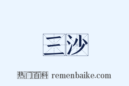 三沙是什么意思的图片